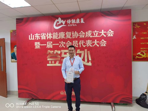九游娱乐Nineame官方网站體育總經(jīng)理王進(jìn)華獲選為山東省體能康復(fù)協(xié)會(huì)副會(huì)長(zhǎng)并獲得證書