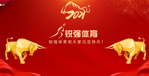 九游娱乐Nineame官方网站體育恭祝大家元旦快樂！